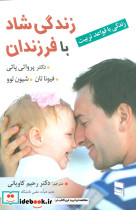 زندگی شاد با فرزندان