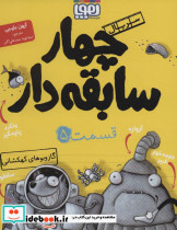 چهار سابقه دار 5