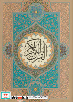 قرآن کریم نشر گویا