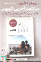 در انتظار آخرین اتوبوس