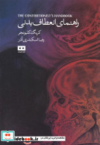 راهنمای انعطاف بدنی