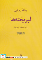 لبریخته ها