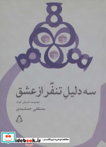 سه دلیل تنفر از عشق