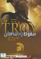 تروا 3
