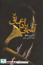 آسمانی در اعماق