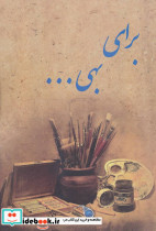 برای بهی