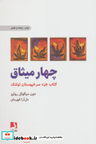 چهار میثاق نشر ذهن آویز