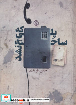 پلی که ساخته نشد