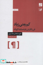 کم یعنی زیاد