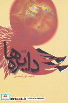دایره ها