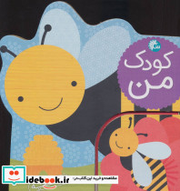 کودک من باغچه