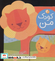 کودک من حیوانات وحشی - تصویر 2