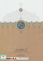 گل رنج های کهن