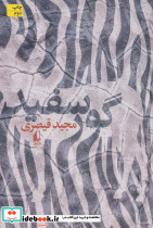 گور سفید