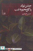 جشن تولد با گل محبوبه شب