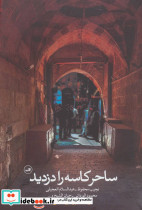 ساحر کاسه را دزدید