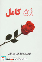 زن کامل نشر عالی تبار