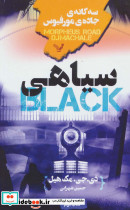 سیاهی از سه گانه جاده ی مورفیوس کتاب دوم