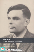 آلن تورینگ و پایه گذاری کامپیوترهای امروزی