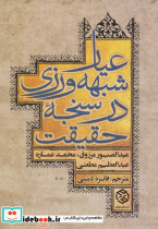 عیار شبهه ورزی در سنجه حقیقت