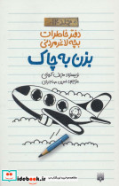 دفتر خاطرات بچه لاغرمردنی12