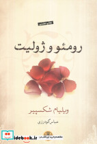 رومئو و ژولیت نشر کتاب پارسه