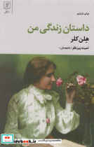 داستان زندگی من نشر علم