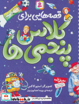 قصه هایی برای کلاس پنجمی ها