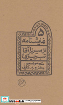 پنج نمایشنامه از میرزاآقا تبریزی