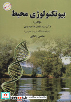 بیوتکنولوژی محیط