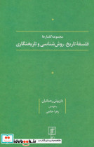 مجموعه گفتارها فلسفه تاریخ روش شناسی و تاریخ نگاری 