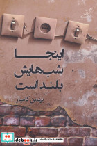 اینجا شب هایش بلند است