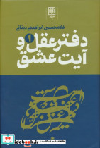 دفتر عقل و آیت عشق