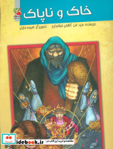 خاک و ناپاک