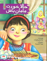 حالا خودت مامان باش