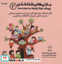 بازی های شناختی پیش نیاز ورود به مدرسه 2