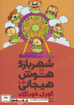 شهربازی هوش هیجانی ج-1