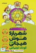 شهربازی هوش هیجانی ج-2