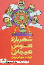 شهربازی هوش هیجانی ج-3