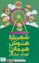 شهربازی هوش هیجانی ب-2