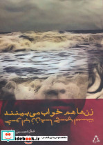 زن ها هم خواب می بینند خواب زن ها چپ است