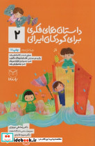 داستان های فکری برای کودکان ایرانی 2