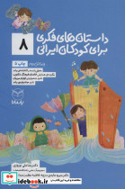 داستان های فکری برای کودکان ایرانی 8