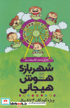 مجموعه شهربازی هوش هیجانی