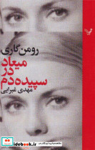میعاد در سپیده دم