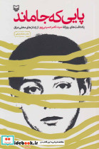 پایی که جا ماند