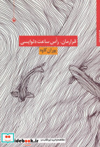 قرارمان راس ساعت دلواپسی