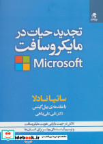 تجدید حیات در مایکروسافت