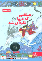 هنگامی که دریا نقره ای شد