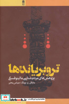 تروبریاندها